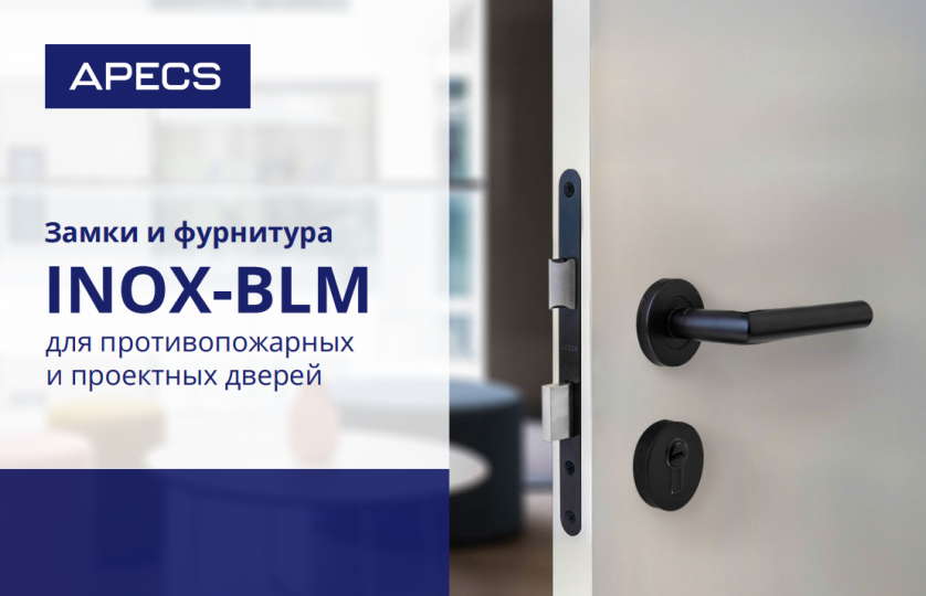 Замки и фурнитура для противопожарных и проектных дверей INOX-BLM