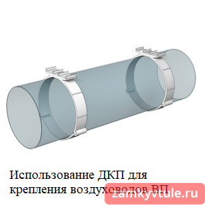 16 ДКП Держатель круглых воздуховодов D 160