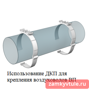 16 ДКП Держатель круглых воздуховодов D 160
