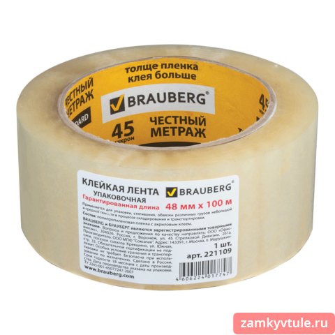 Клейкая лента BRAUBERG 48мм*100м 