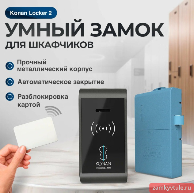 Замок электронный мебельный LOCKER 2