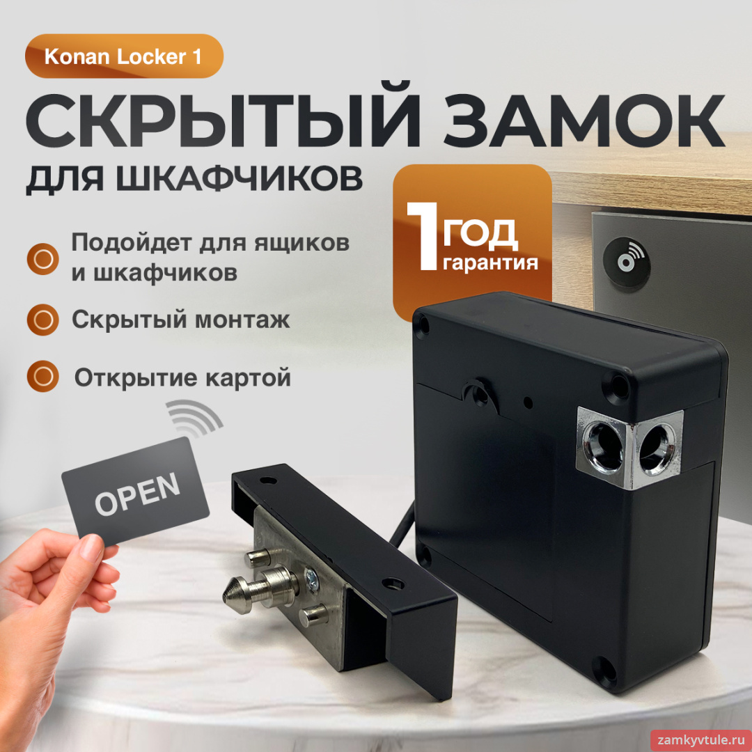 Замок электронный мебельный LOCKER 1