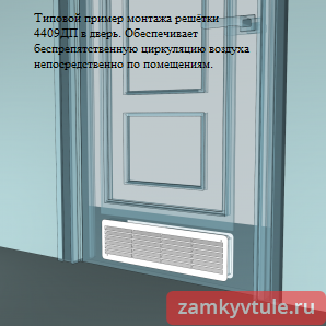 Решётка 4409ДП (белая)