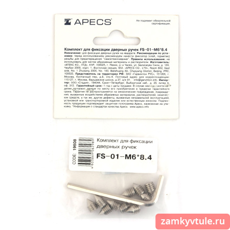 Комплект для фиксации дверных ручек APECS FS-01-M6*8,4